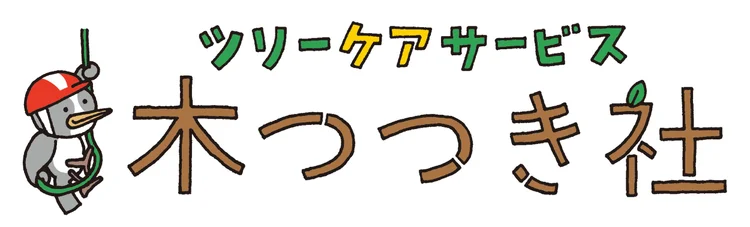 ツリーケアサービス木つつき社